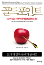 골드포인트 - 숨어 있는 치명적 문제를 발견하는 힘